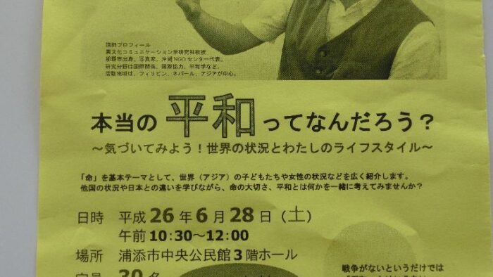 平成２６年度浦添市平和講演会