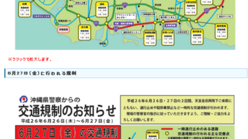 沖縄県警察から交通規制のお知らせ