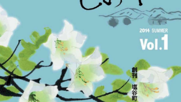 「おらんち・しおや」創刊おめでとうございます！