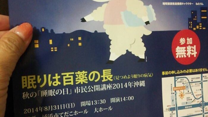 眠りは百薬の長～秋の「睡眠の日」市民公開講座２０１４年沖縄