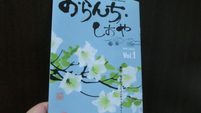 番組名「おらんち・しおや」
