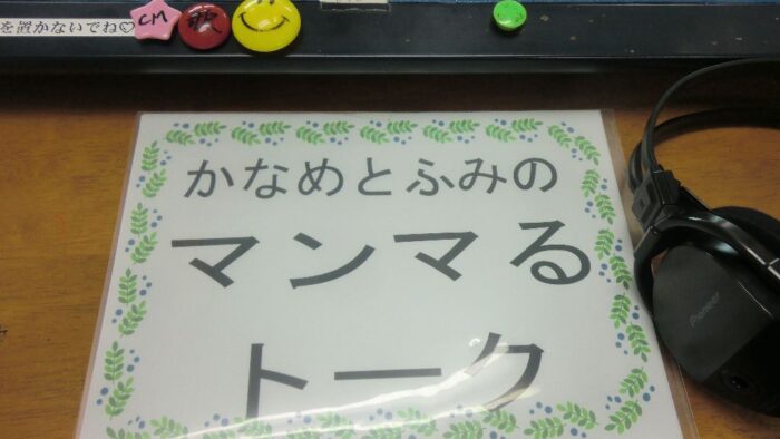 「かなめとふみのマンマるトーク」では乳がんに関する情報を発信するマンマ話のコーナーがあります。リスナーさんからのご質問にお答えします。お気軽にご質問ください。