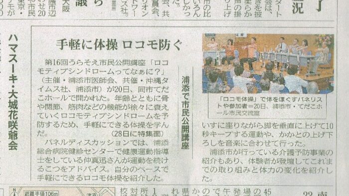 第１６回うらそえ市民公開講座沖縄タイムス掲載