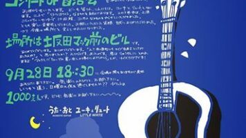 コンサートoF自治会
