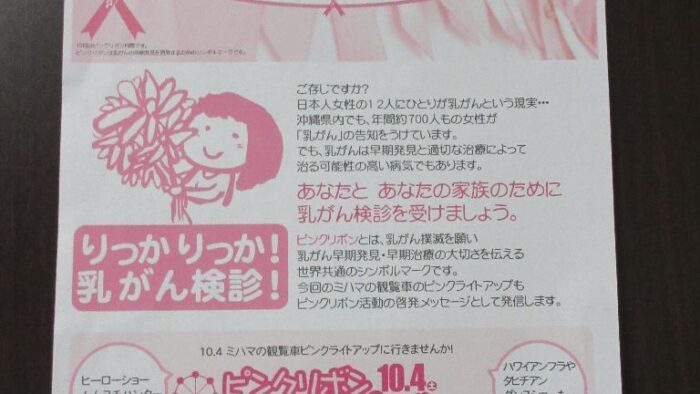 ピンクリボンカーニバルin北谷