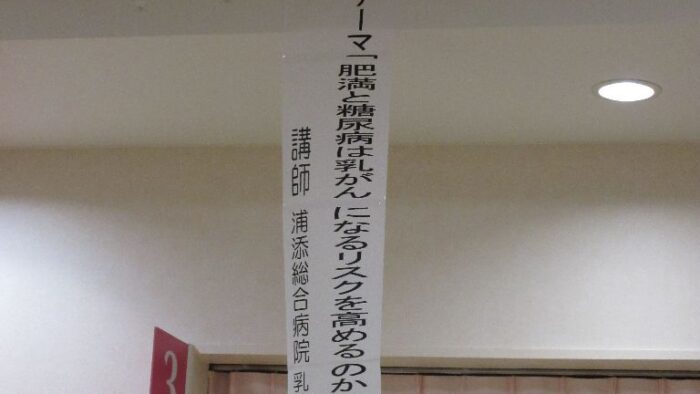 浦添総合病院健診センター健康講演会