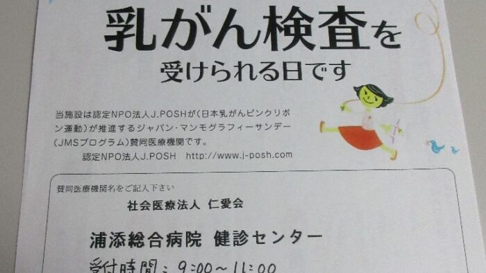 日曜日に乳がん検査が受けられます(*^。^*)