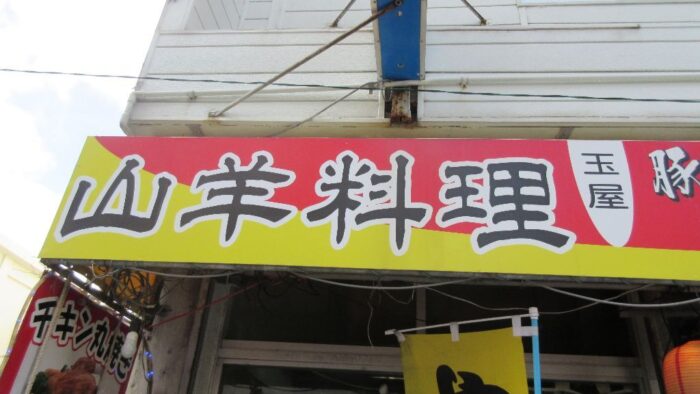 やぎ汁・チキンの丸焼き・豚の丸焼きは・・・玉屋(*^。^*)