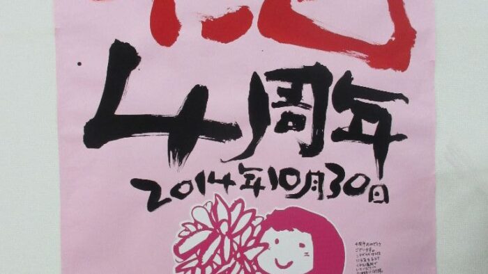 リボンズハウス4周年おめでとうございます。