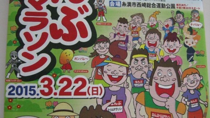 第27回 なんぶトリムマラソン 募集中です！