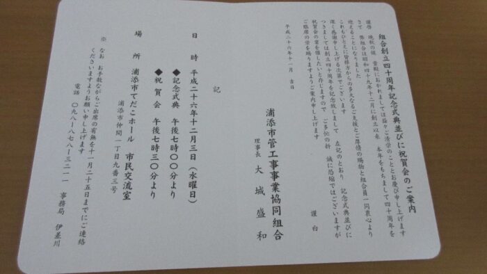 浦添市管工事事業協同組合創立４０周年おめでとうございます。