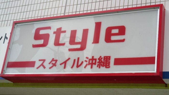 不動産のことなら・・・スタイル沖縄へ