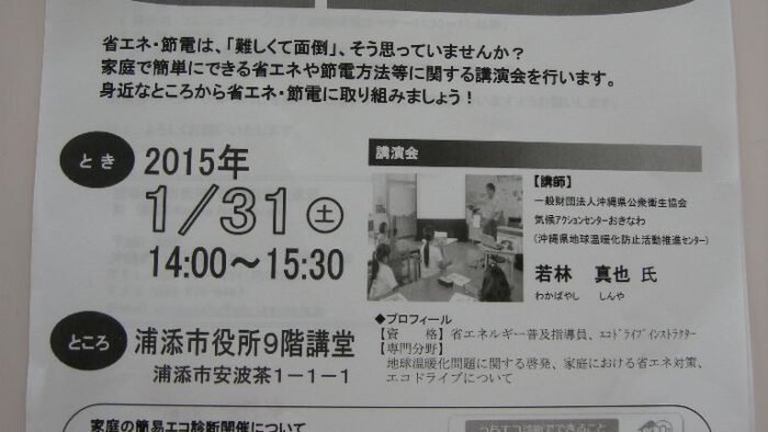 『省エネ・節電講演会』『家庭の簡易エコ診断』