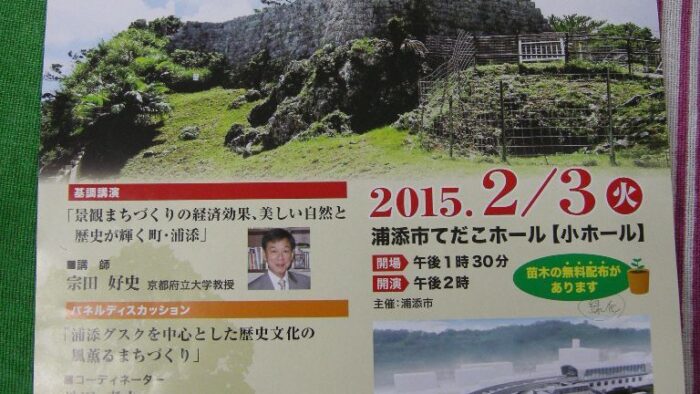 景観まちづくりフォーラムinうらそえ2015