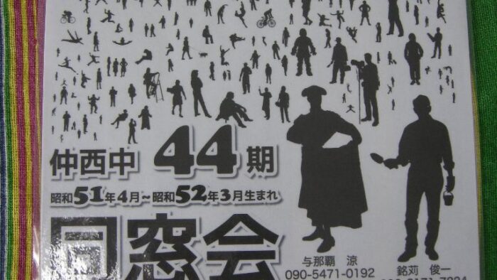 仲西中44期同窓会