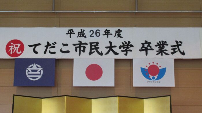 第５回てだこ市民大学卒業式