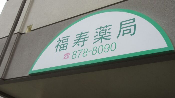 お薬の処方は・・・福寿薬局で