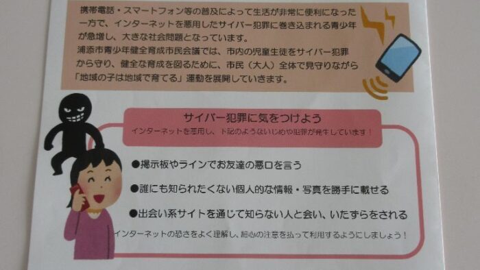 こどもたちをサイバー犯罪からまもろう！！