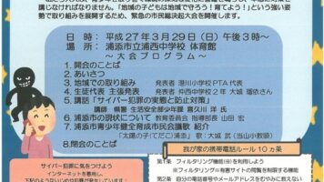 青少年を事件・事故から守り、健やかな成長を支えるため、下記のとおり緊急浦添市民総決起大会を開催いたします。 年度末の御多忙の折、恐縮ではございますが、皆様のご参加をお待ちしております。