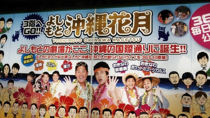 よしもと沖縄花月・・・沖縄の国際通り誕生！！
