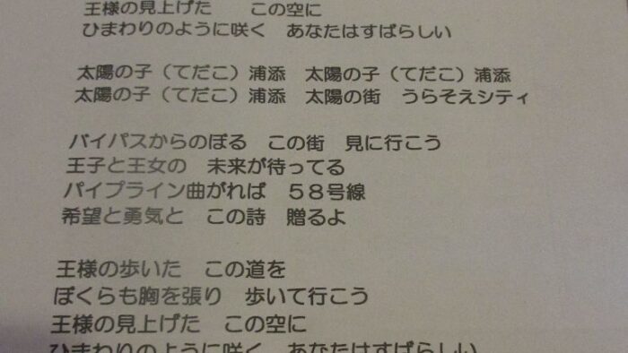 浦添市では青少年健全育成活動をＰＲするための市民会議テーマソング「太陽の子」と書いて「てだこ浦添」を作成(^。^)