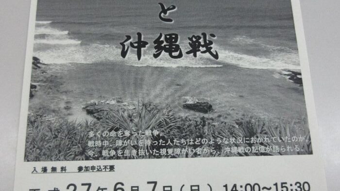 ～終戦７０周年 浦添市平和講演会～障がい者と沖縄戦