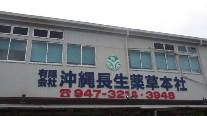 ～ウコンの生産量日本一を誇る沖縄長生薬草本社～