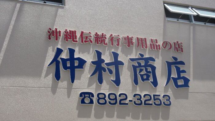 美味しいお惣菜のご注文は「仲村商店」