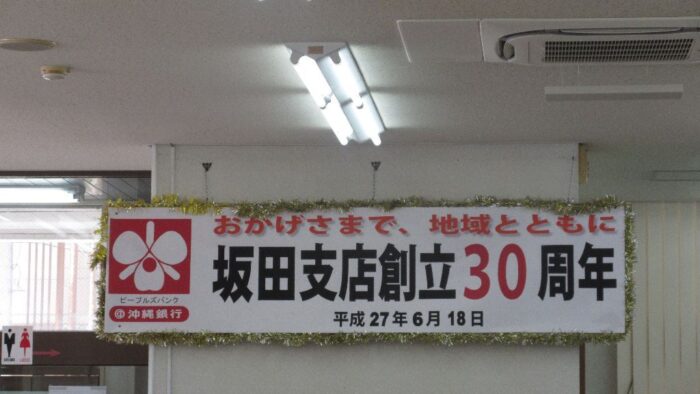 沖縄銀行坂田支店創立３０周年おめでとうございます(*_*)