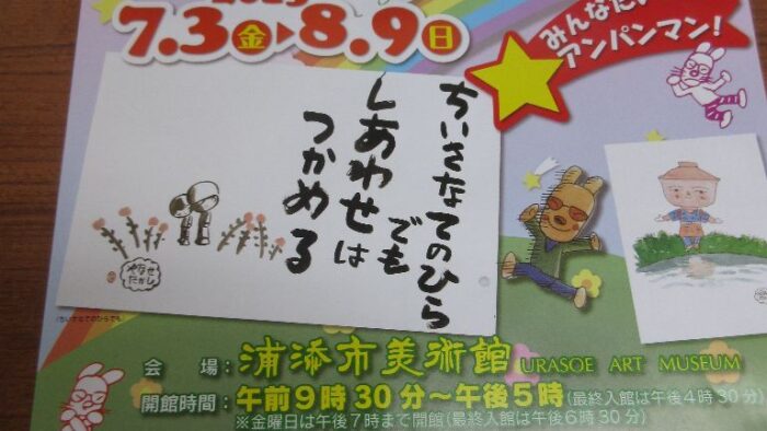 やなせたかしの世界展・・・みんな大好きアンパンマン★