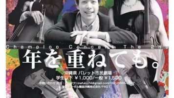 チャンプルーコンサート