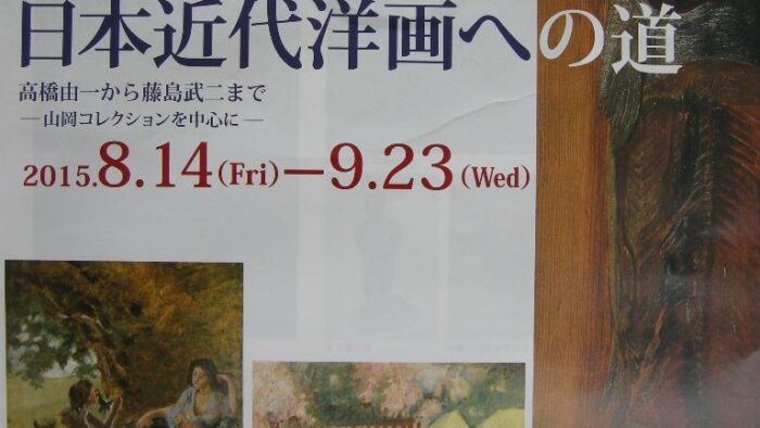 『日本近代洋画への道 高橋由一から藤島武二まで 』