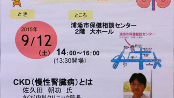 浦添市健康講演会・・・９月１２日土曜日１４時～１６時 入場無料