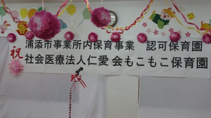 事業所内保育園を浦添市が認可保育園に(*^_^*)（浦添総合病院）