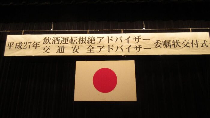 平成２７年交通安全アドバイザー委嘱状交付式