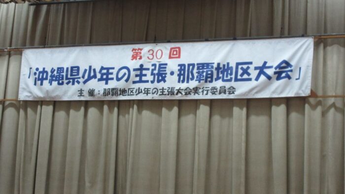 第３０回沖縄県少年の主張・那覇地区大会
