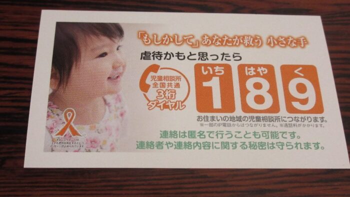 虐待かもと思ったら児童相談所全国共通３桁ダイヤル１８９（いちはやく）