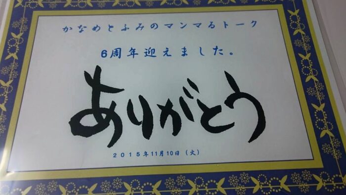 番組名「かなめとふみのマンマるトーク」６周年迎えました(^。^)