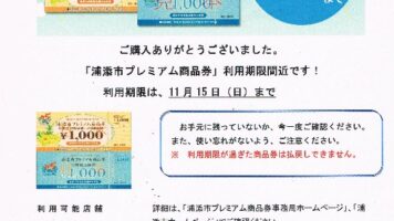 ★浦添市プレミアム商品券★