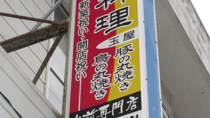 美味しいチキンの注文は・・・玉屋で（＾ｖ＾）