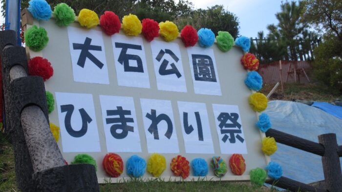 第２回大石公園ひまわり祭り