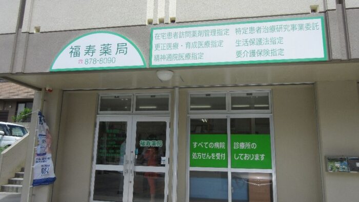 お薬の処方は福寿薬局で！前田トンネル近くで！