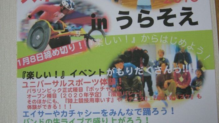 ユニバーサルスポーツフェスタ2016ＩＮうらそえ