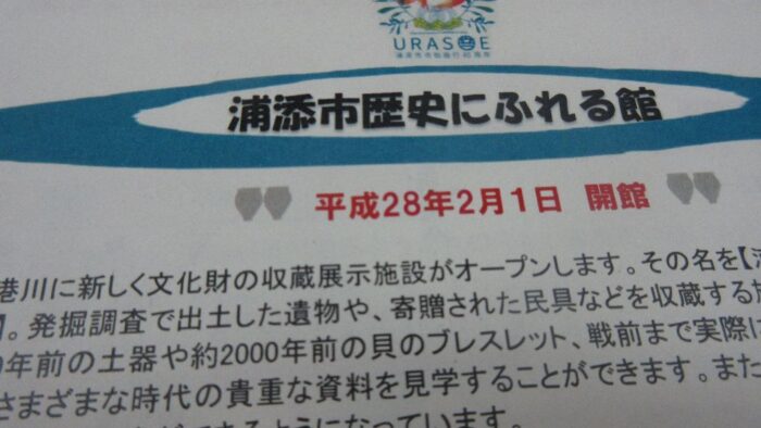 浦添市歴史にふれる館・・・２月１日オープンです(^^♪浦添市字港川５１２－１１・入館料無料！