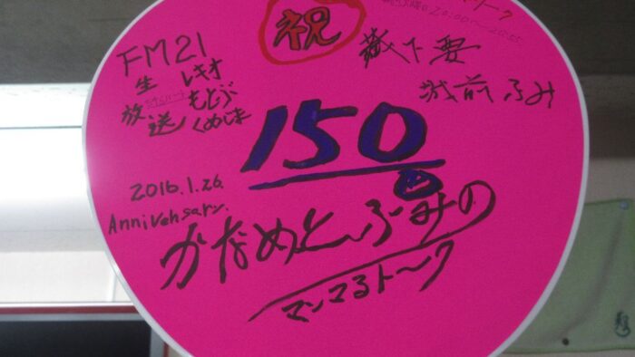 番組名「かなめとふみのマンマるトーク」１５０回放送(^。^)おめでとうございます(^。^)