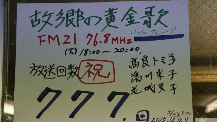 「ふるさとのくがにうた」・・・７７７回放送(^。^)