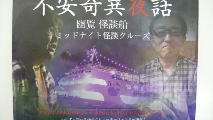 ウエストマリン『不安奇異夜話 怪談クルーズ』