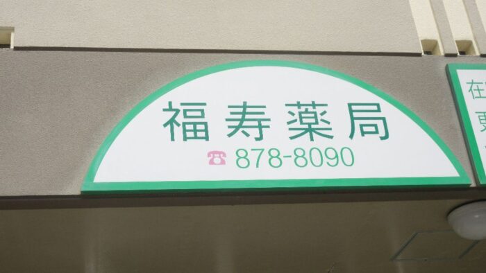 お薬の処方は・・・前田トンネル近く「福寿薬局」