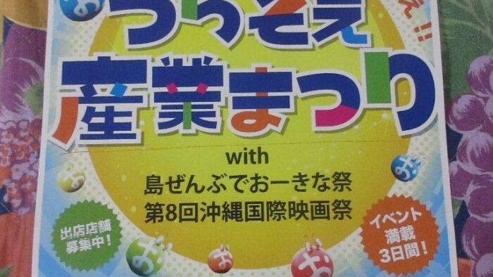 うらそえ産業まつりwith 島ぜんぶでおーきな祭第８回沖縄国際映画祭