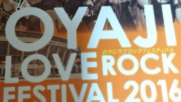 第１１回OYAJI LOVE ROCK FESTIVAL 2016（おやじラブロックフェスティバル）